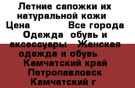 Летние сапожки их натуральной кожи › Цена ­ 2 300 - Все города Одежда, обувь и аксессуары » Женская одежда и обувь   . Камчатский край,Петропавловск-Камчатский г.